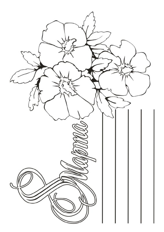 Раскраска 8 марта