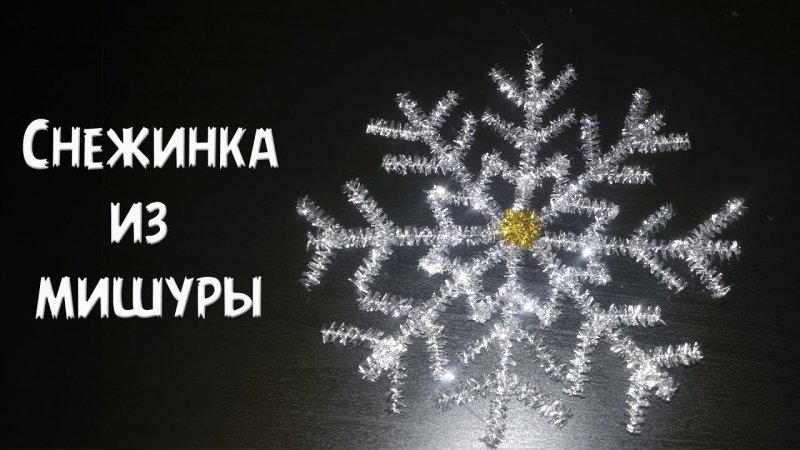 Снежинка из мишуры своими руками
