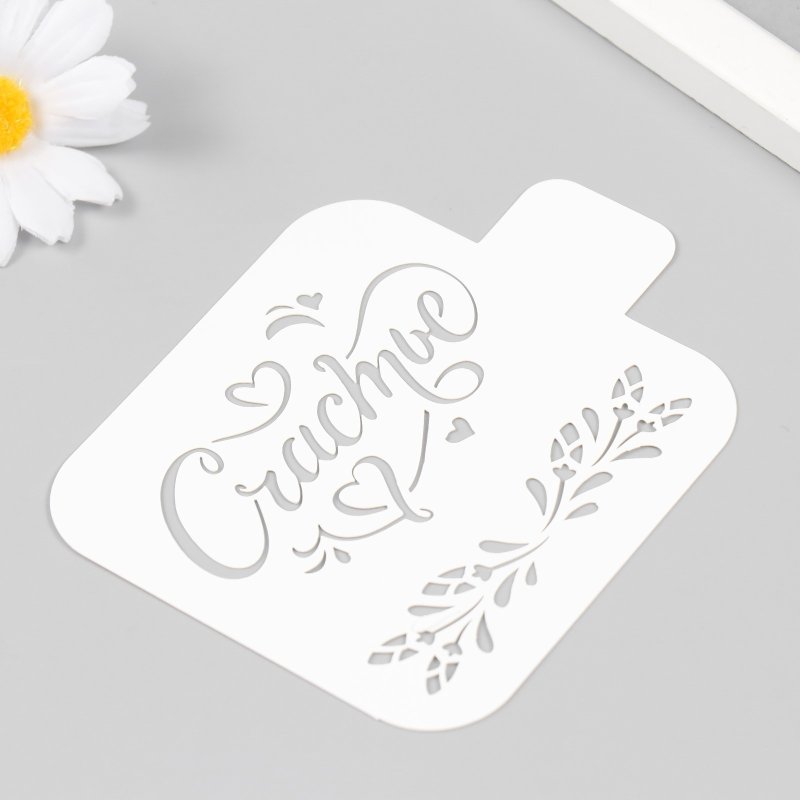 Трафарет счастье