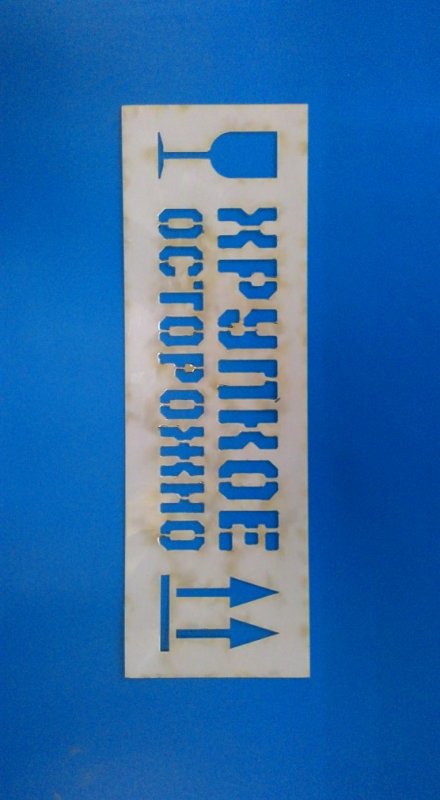 Трафареты для маркировки грузов