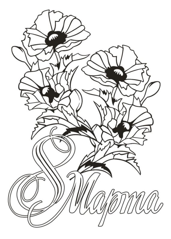 Раскраска 8 марта