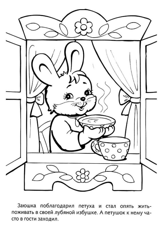 Раскраски по сказке Заюшкина избушка для детей 5-6 лет