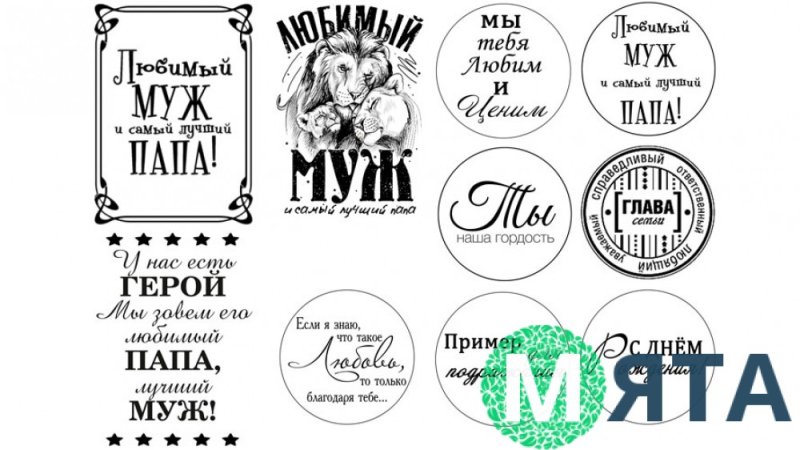 Надписи на вафельной бумаге любимому мужу