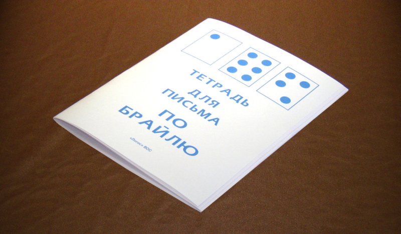 Тетрадь по Брайлю