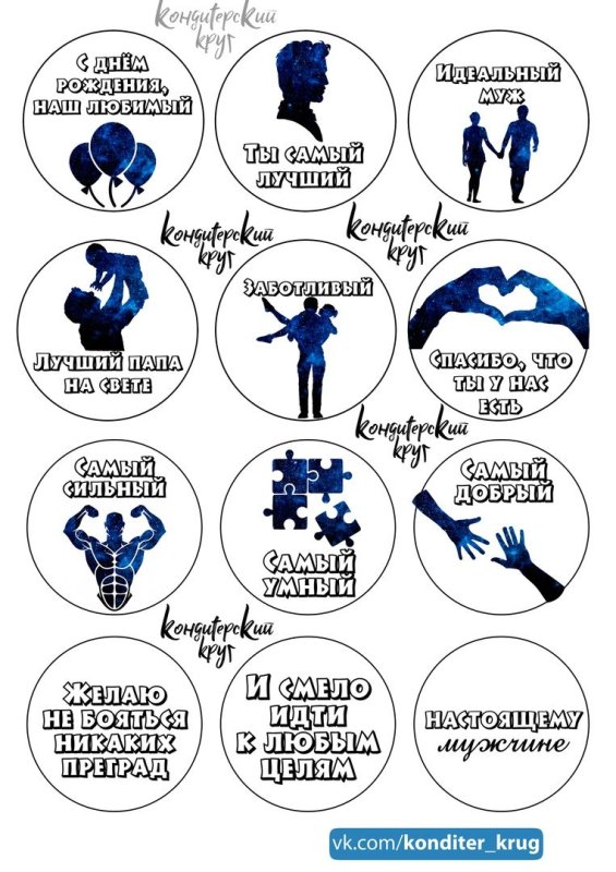Сахарная печать надписи для мужчины