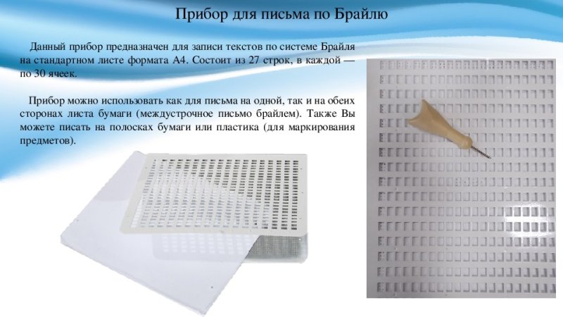 Шрифт Брайля прибор и грифель