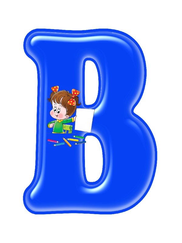 Алфавит и буквы