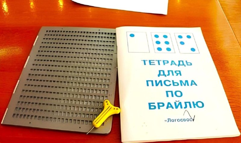 Учебники для слепых и слабовидящих