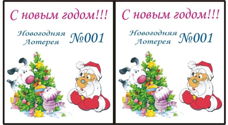Новогодние билетики для лотереи