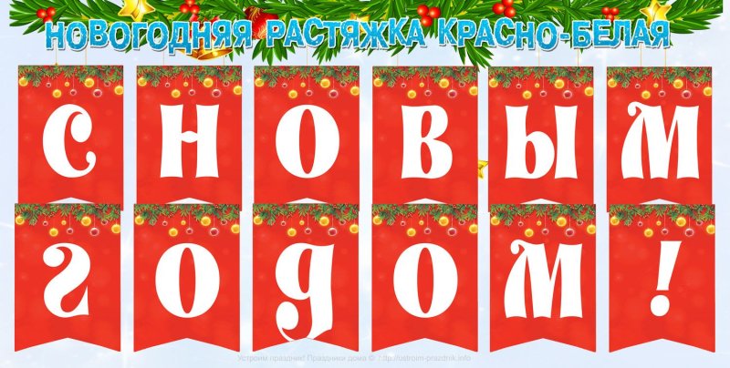 Новогодняя растяжка с новым годом