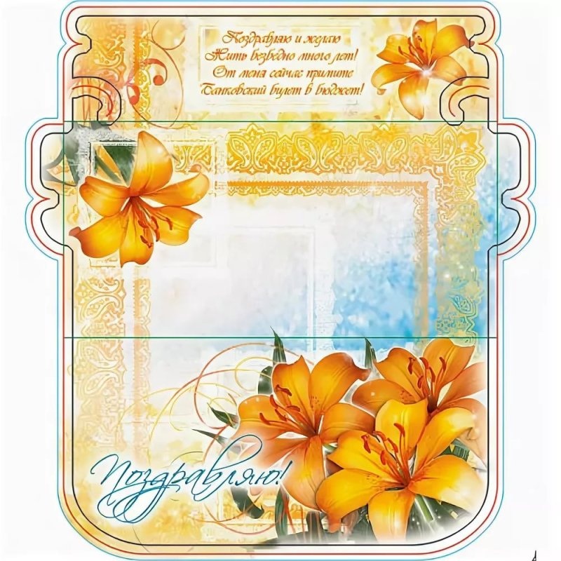 Конверт "с днем рожденья "