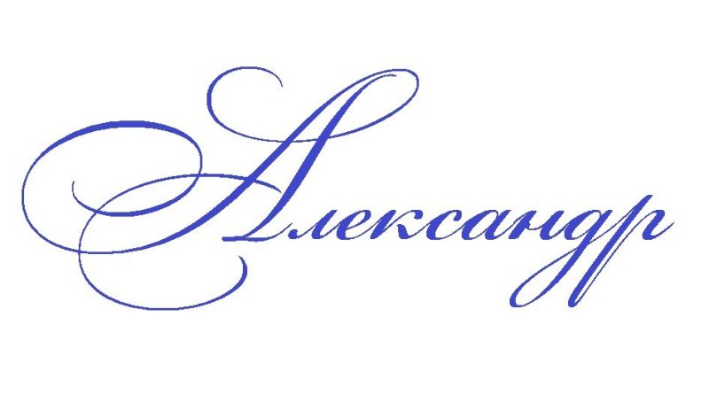 Александр имя надпись