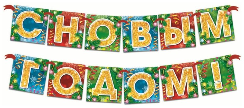 Новогодняя растяжка с новым годом