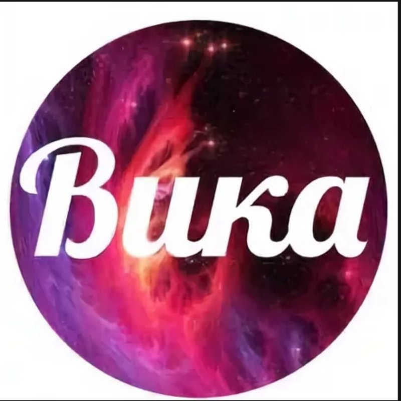 Викуся надпись