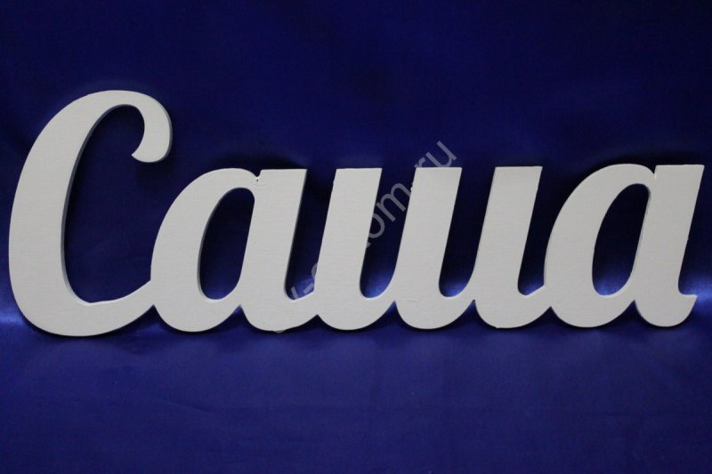 Саша имя надпись