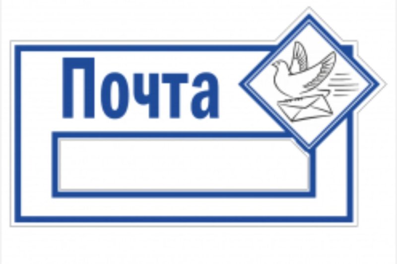 Надпись почта