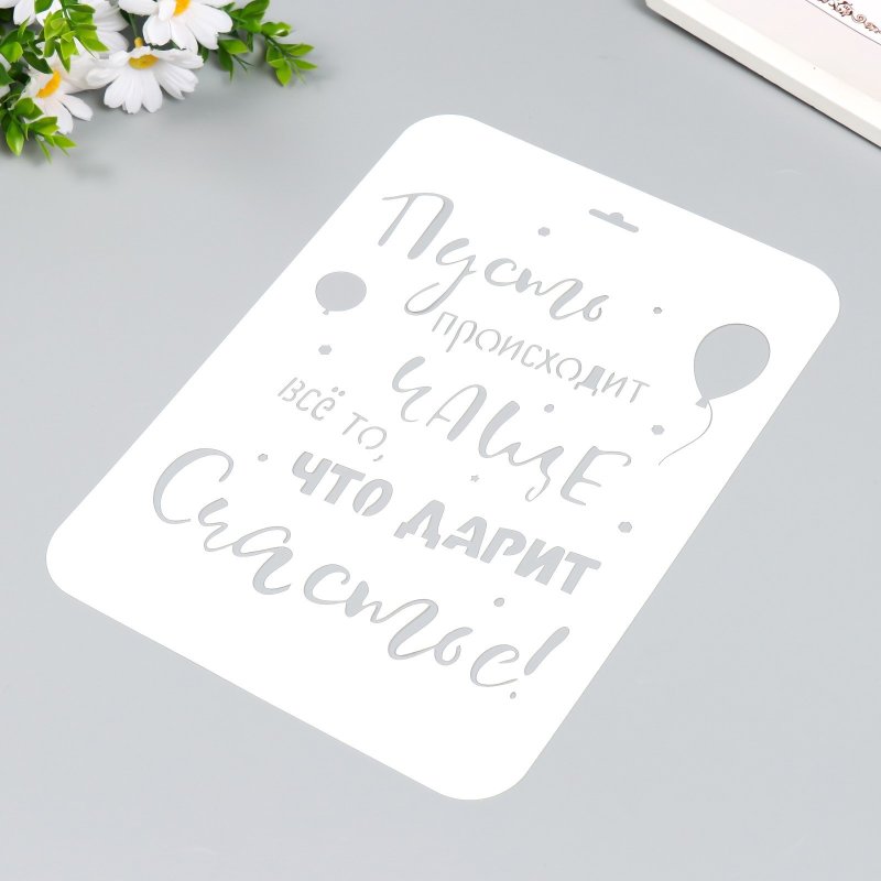 Трафарет счастье