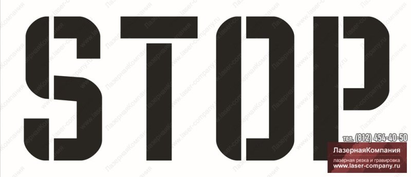 Трафарет надписи стоп
