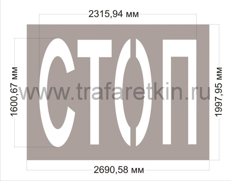 Дорожная разметка стоп трафарет