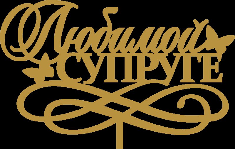 Любимой жене надпись