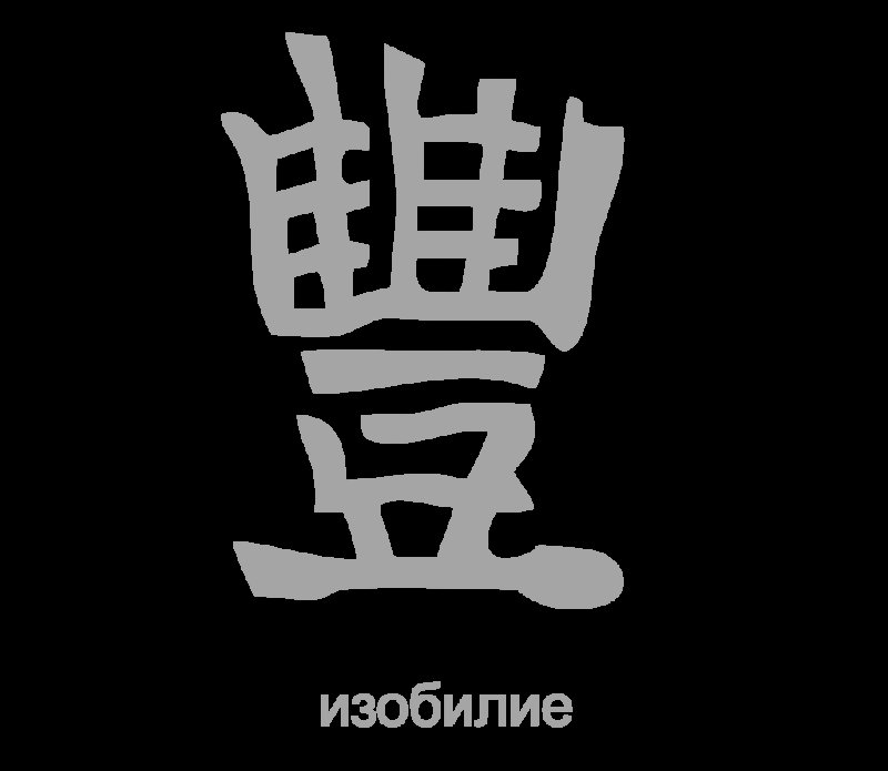 Иероглиф изобилие японский