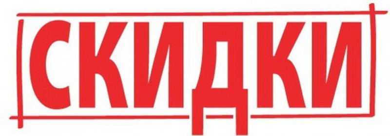 Надпись скидки на прозрачном фоне