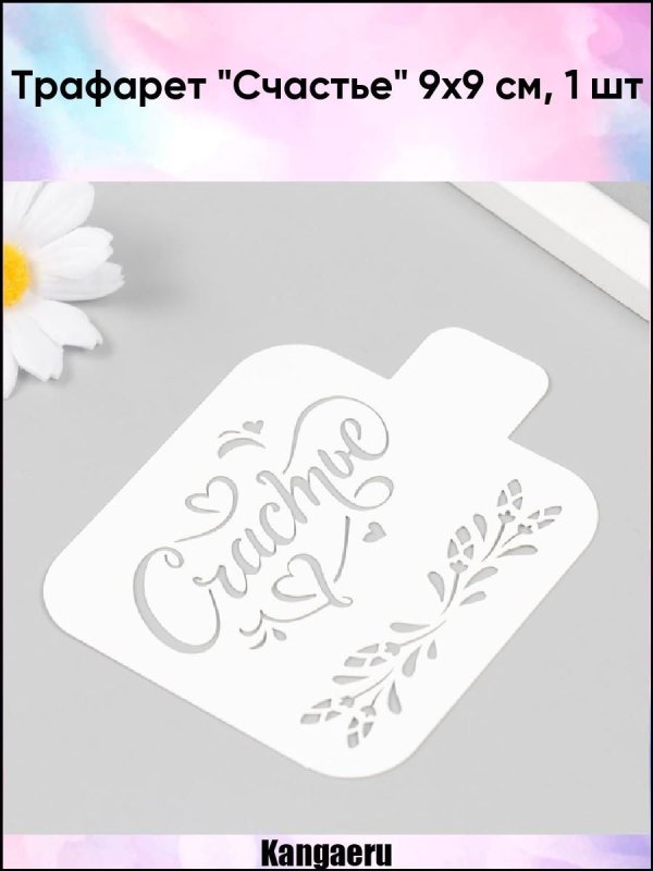 Трафарет удача