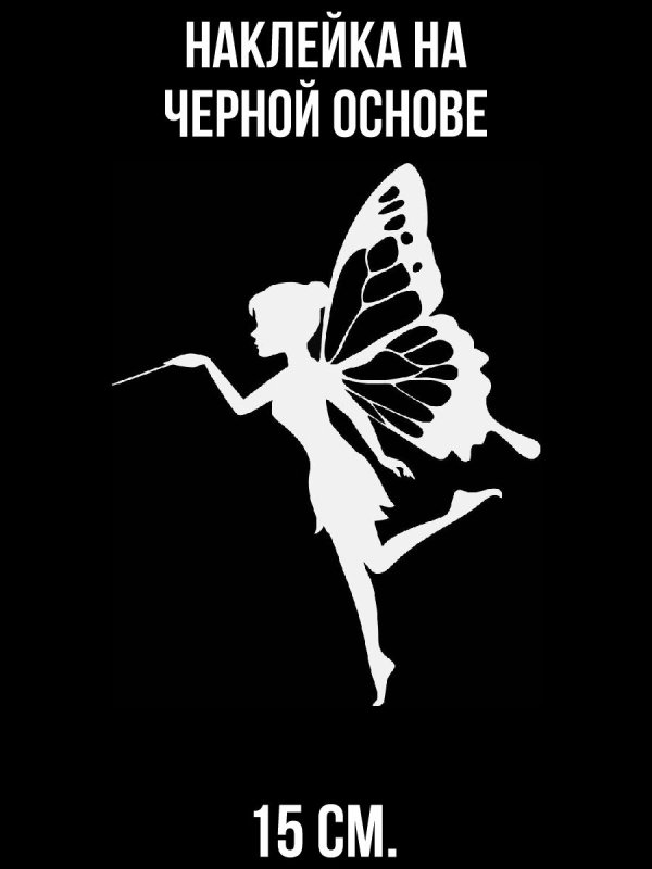 Трафарет феи на стену