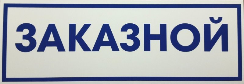 Табличка с надписью заказной
