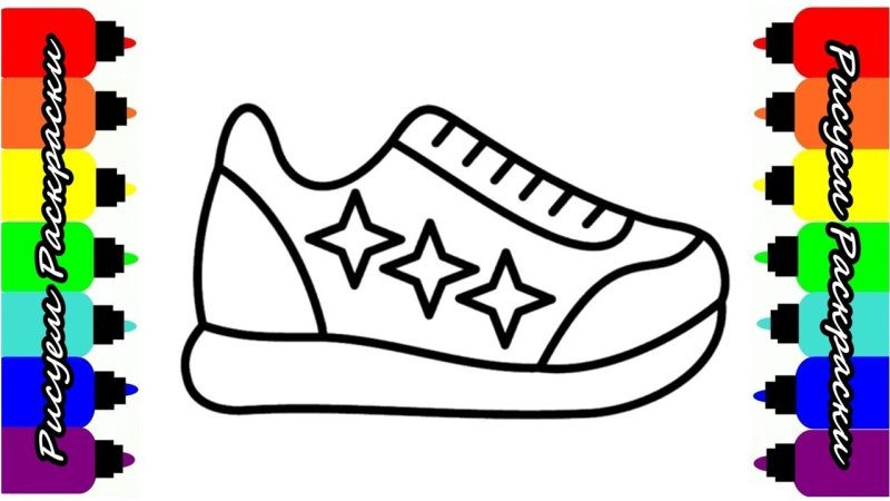 Обувь раскраска для малышей