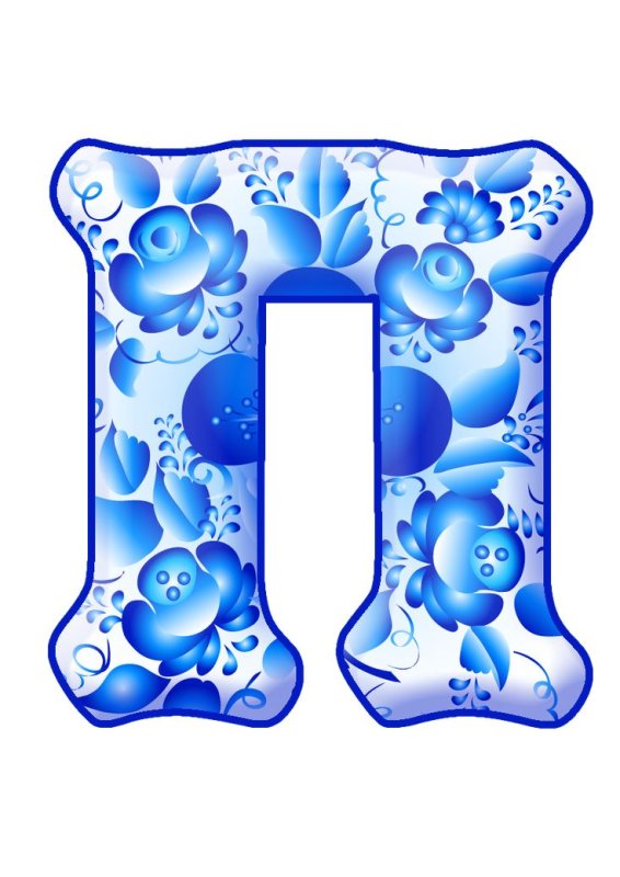 Красивые буквы алфавита