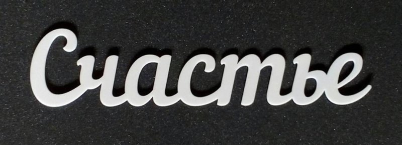 Счастье надпись