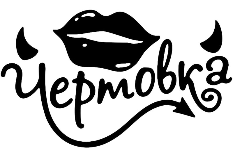 Трафарет надпись