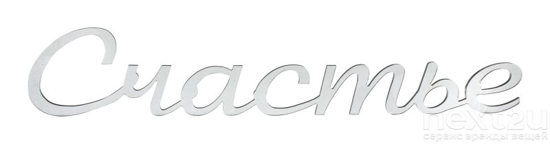 Надпись счастья на прозрачном фоне