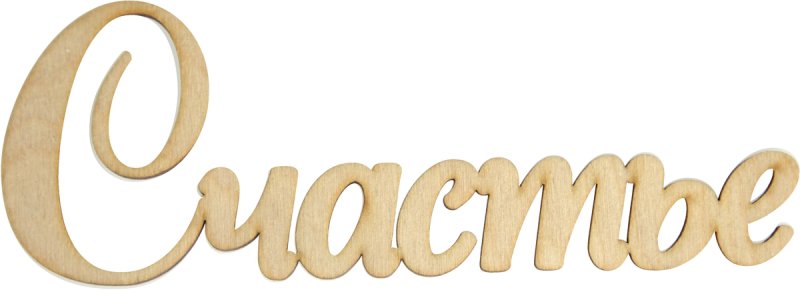 Счастье слово