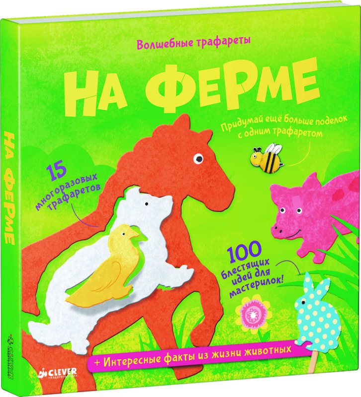 Животные на ферме Clever