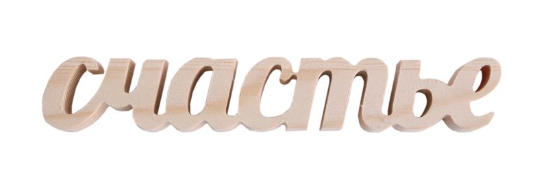 Надпись счастья на прозрачном фоне