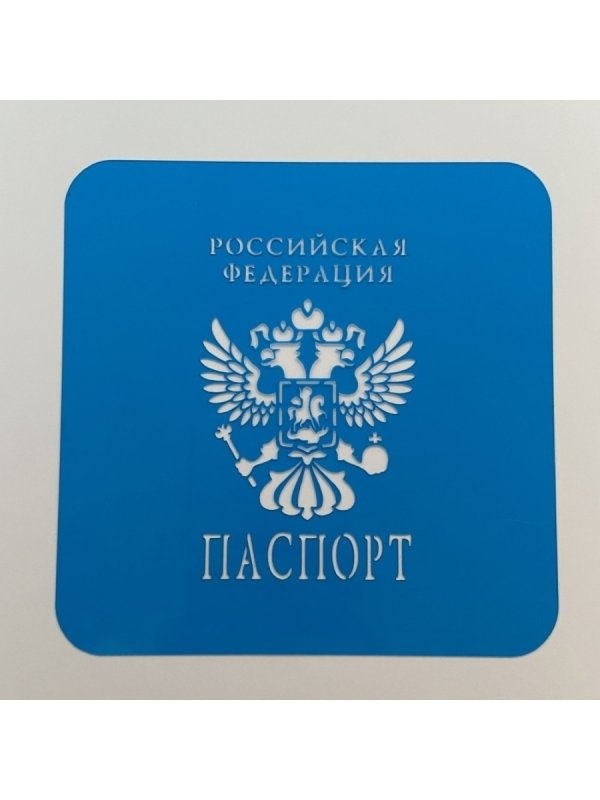 Трафарет паспорт для пряников