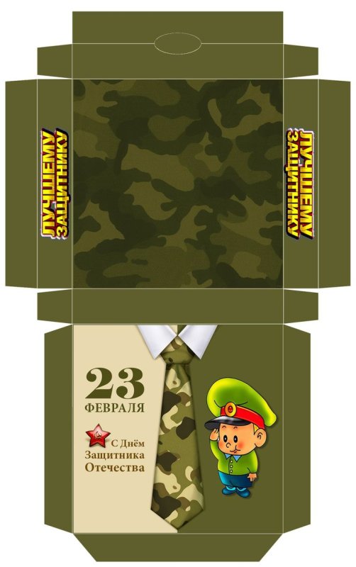 Подарочная коробка на 23 февраля