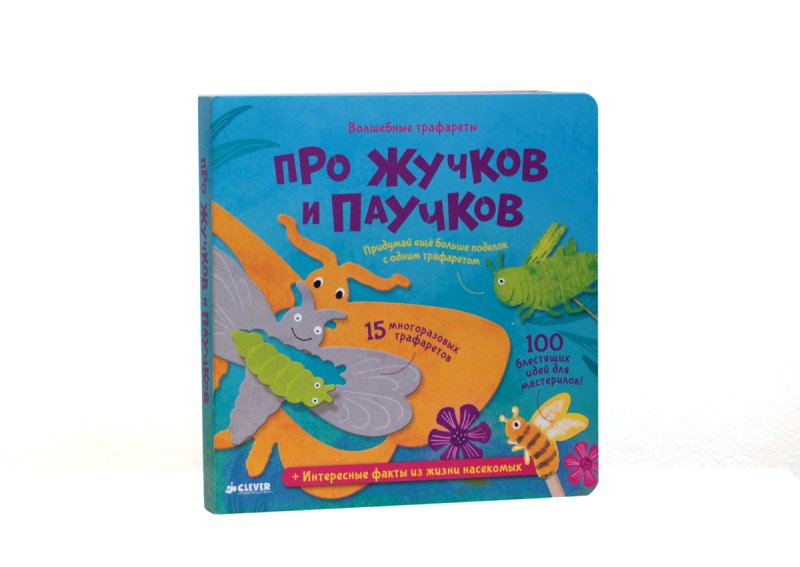 Книга про жучков и паучков