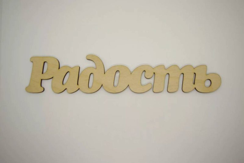 Красивая надпись счастья