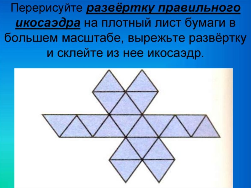 Развертка правильного икосаэдра