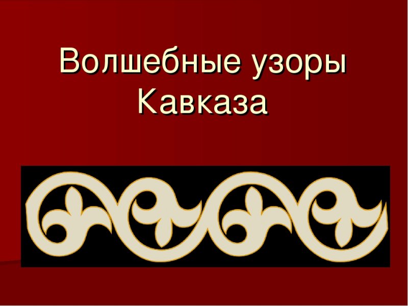 Адыгейский орнамент