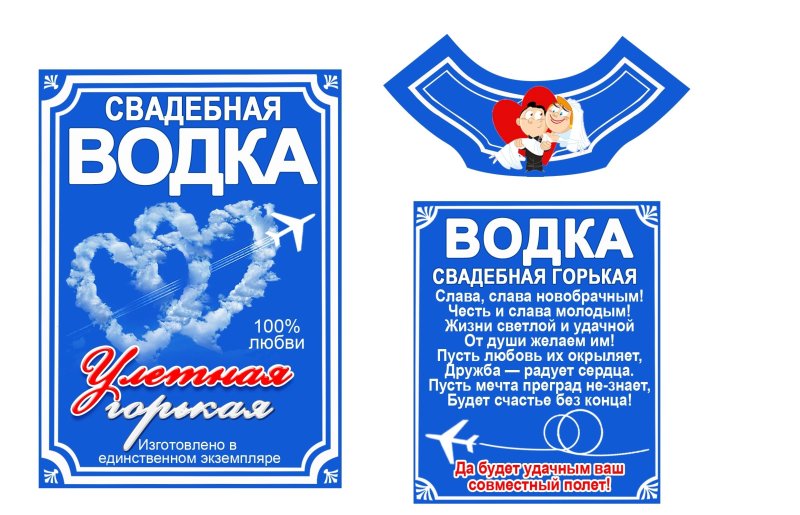 Свадебные наклейки на бутылки водки