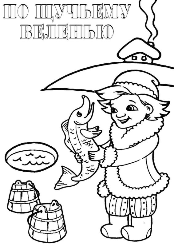 Сказка по щучьему велению раскраска