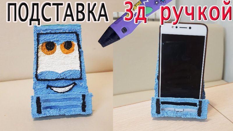Подставка для телефона 3d ручкой