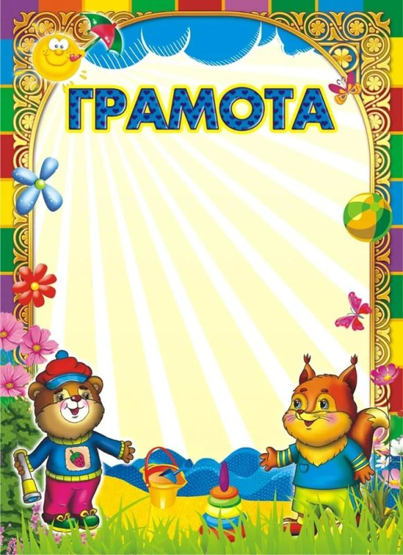 Грамота детский сад