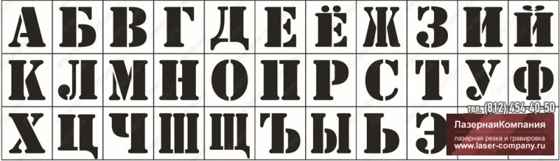 Трафаретные буквы