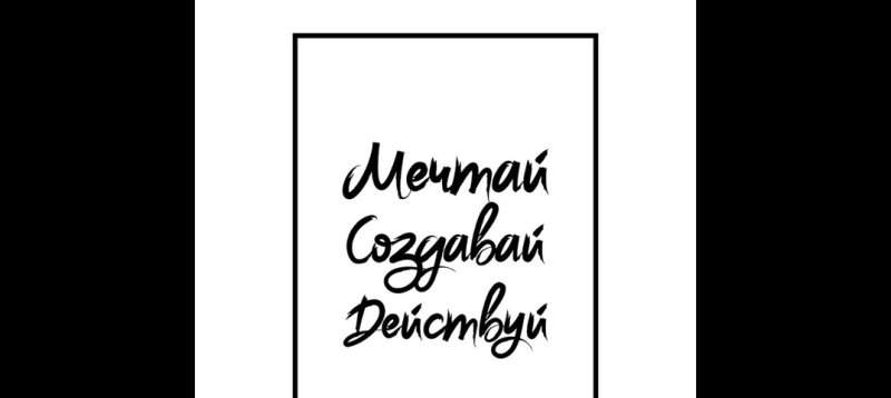 Мечтай Создавай действуй надпись