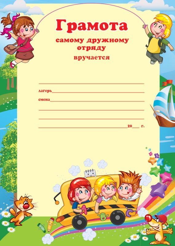 Грамоты для детей в лагере